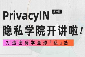 學習、實操、孵化：PrivacyIN隱私學院ZK訓練營助力ZK賽道版圖持續擴張