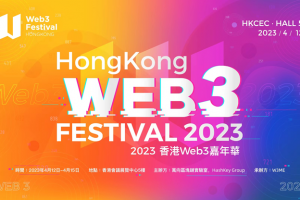 2023香港Web3嘉年華盛大啟幕！匯聚行業精英，開啟香港金融科技新紀元