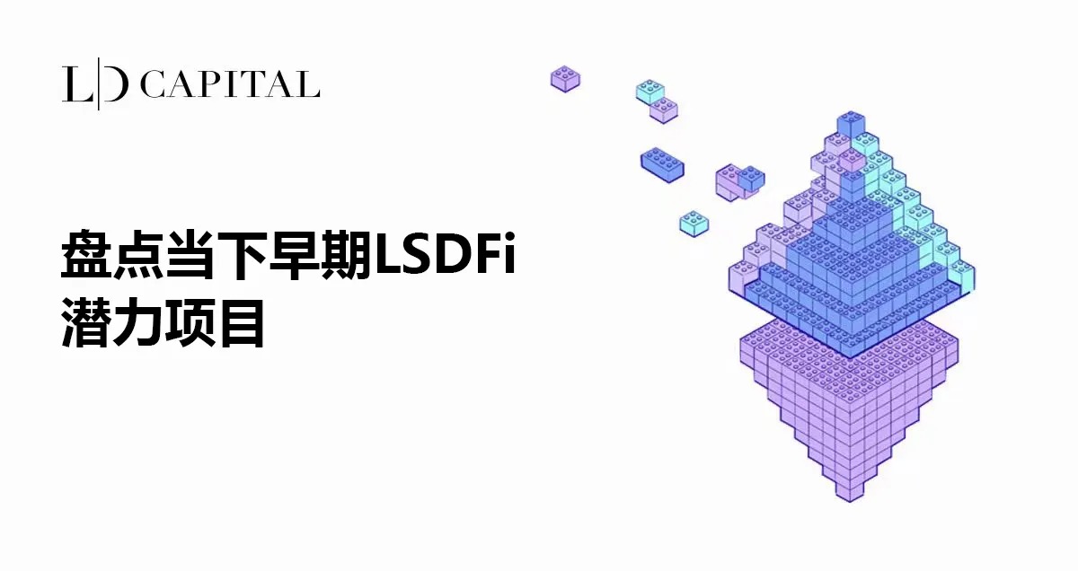 LSDFi 協議成 LSD 賽道重要一環：盤點當下 6 個早期潛力項目