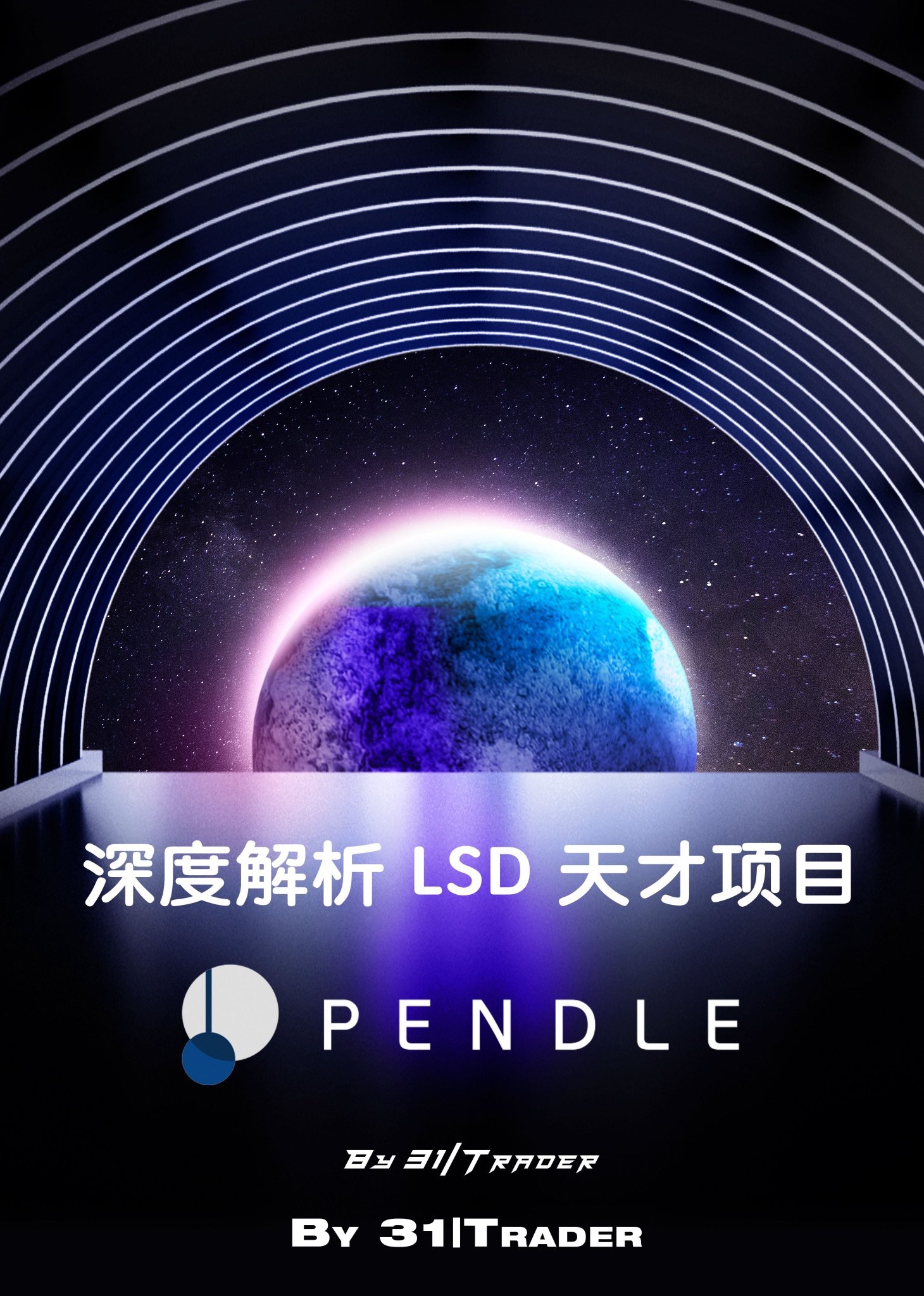 硬核科普 Pendle 運行機制