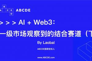 AI+Web3:一級市場觀察到的結合賽道（下）