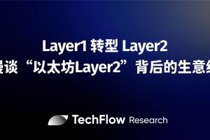 Layer1 轉型 Layer2，漫談“以太坊 Layer2”背后的生意經