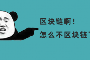 為什么現在沒什么人談「區塊鏈」了？