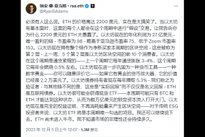 Bankless創始人：以太坊現價嚴重被低估，牛市應該到22000美元