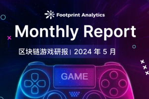 2024 年 5 月區塊鏈游戲研報：市值增長、玩家參與變遷、迷你游戲興起