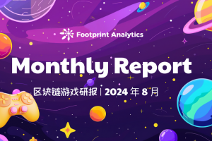 2024 年 8 月區塊鏈游戲研報：用戶增長與加密貨幣市場波動并存