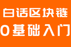 白話區塊鏈入門050 | 無幣區塊鏈中的聯盟鏈與私有鏈的應用價值