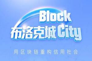 12個關鍵問題，幫你全面了解公信寶布洛克城